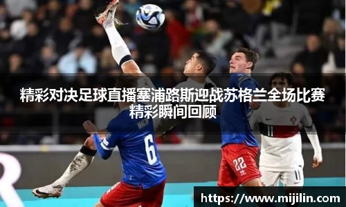精彩对决足球直播塞浦路斯迎战苏格兰全场比赛精彩瞬间回顾