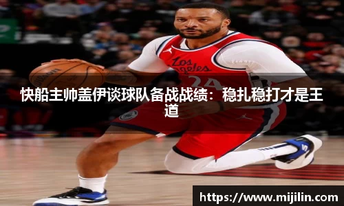 快船主帅盖伊谈球队备战战绩：稳扎稳打才是王道