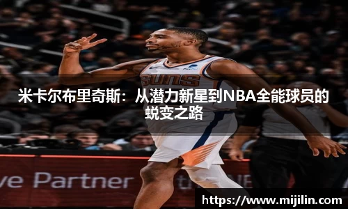 米卡尔布里奇斯：从潜力新星到NBA全能球员的蜕变之路
