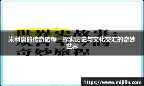米利唐的传奇旅程：探索历史与文化交汇的奇妙世界