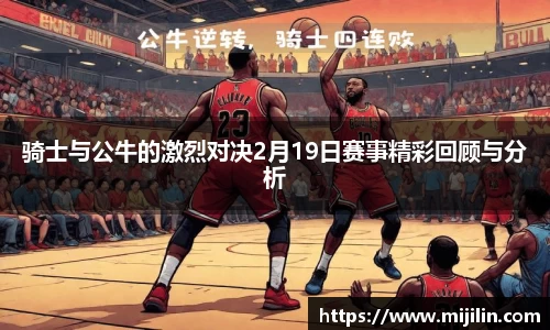 骑士与公牛的激烈对决2月19日赛事精彩回顾与分析