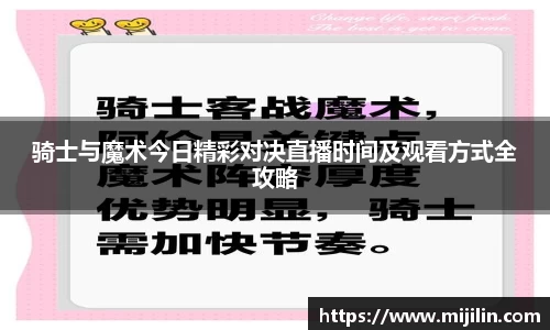 骑士与魔术今日精彩对决直播时间及观看方式全攻略