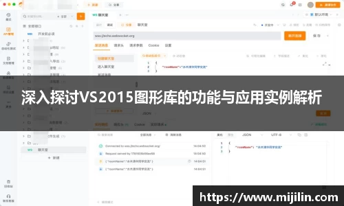 深入探讨VS2015图形库的功能与应用实例解析