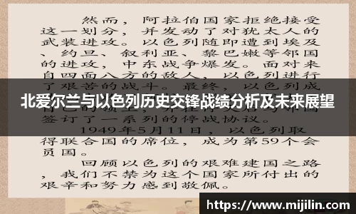 北爱尔兰与以色列历史交锋战绩分析及未来展望