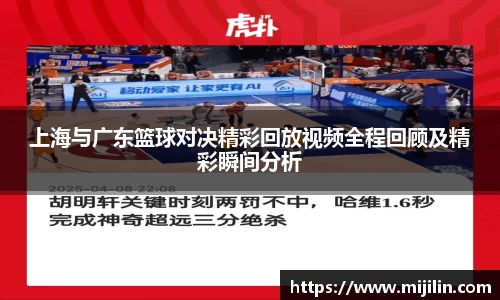 上海与广东篮球对决精彩回放视频全程回顾及精彩瞬间分析