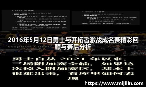 2016年5月12日勇士与开拓者激战成名赛精彩回顾与赛后分析