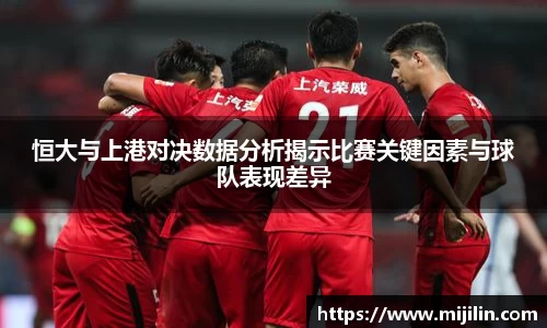 恒大与上港对决数据分析揭示比赛关键因素与球队表现差异