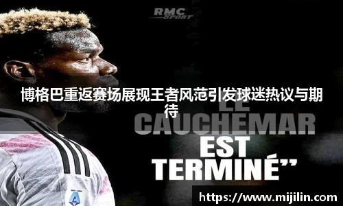 博格巴重返赛场展现王者风范引发球迷热议与期待