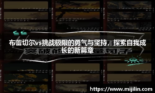 布蕾切尔vs挑战极限的勇气与坚持，探索自我成长的新篇章