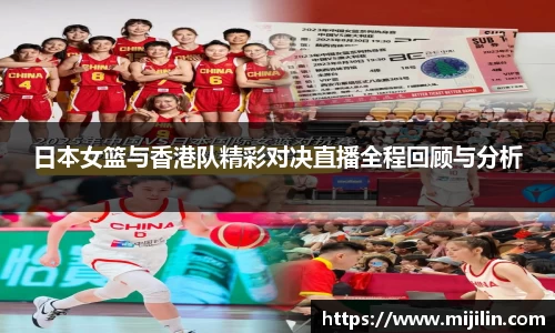 日本女篮与香港队精彩对决直播全程回顾与分析